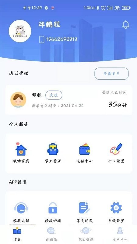 沃校通家长版最新版本2025 v1.8.2 安卓版 3