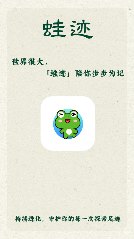 蛙迹 v1.0.7 最新版 3