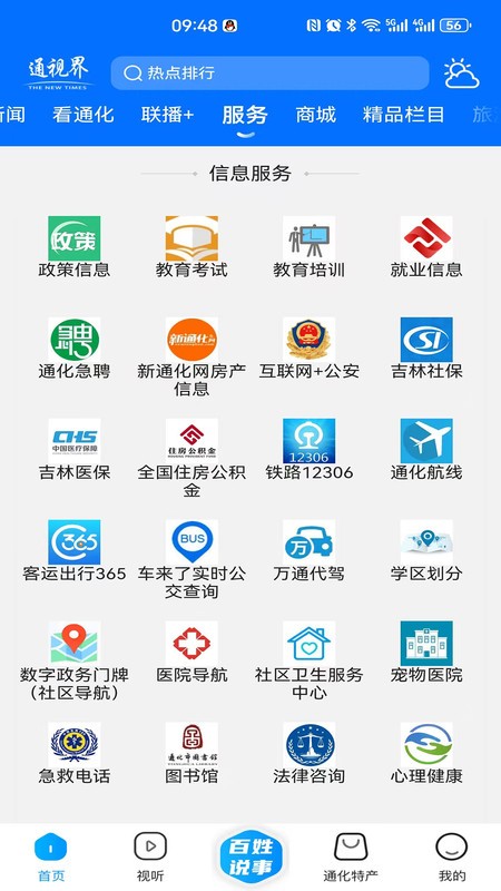 通化广播电视台通视界app v2.0.1 安卓版 3