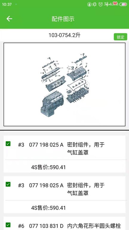 新马配汽车零件查询软件 v3.7 安卓版 1