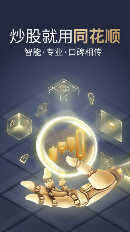 同花顺官方正版 v11.44.03 安卓版 0