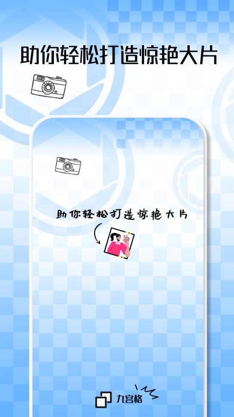 九宫格切图大师 v1.0.8 最新版 3