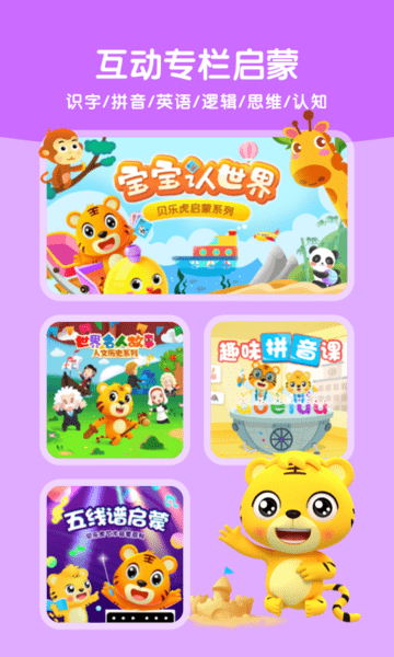 贝乐虎启蒙教育最新版 v6.1.6 安卓官方版 1