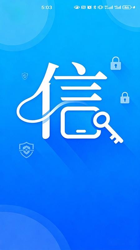 信链通讯 v1.0.1 最新版 2