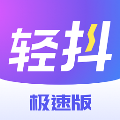 轻抖