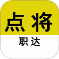 点将职达