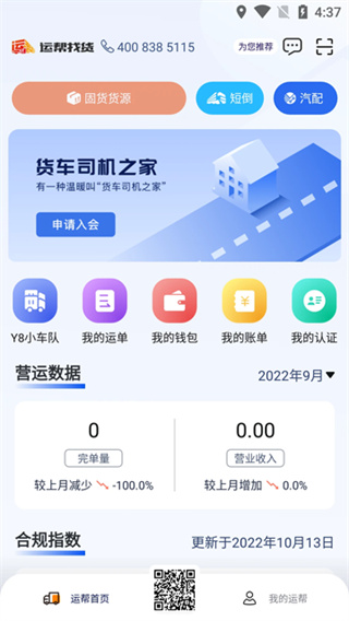 运帮找货司机端 v6.44.3.2 手机版 3