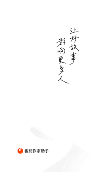 番茄作家助手 v5.2.0 安卓版 0