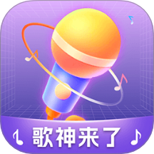 歌神来了