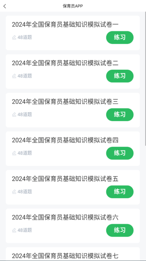 保育员考试 v5.0.8 最新版 2