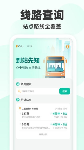 到站先知公交app v1.0.2 1