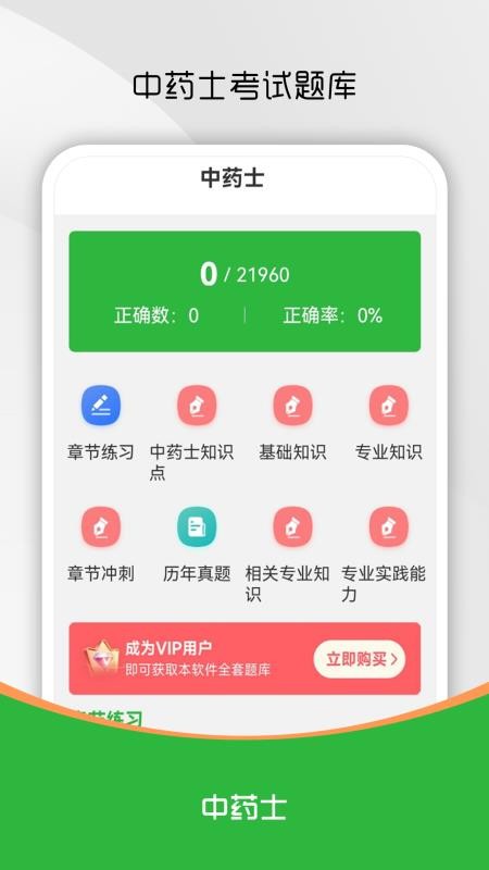 中药士刷题库 v2.0.0 安卓版 1