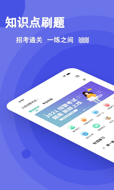 公安基础知识练题库app v3.1.0.2 安卓版 1