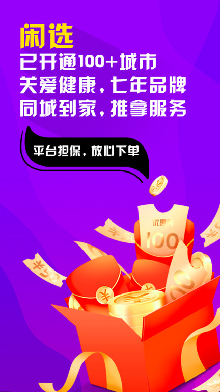 闲选按摩软件 v2.6.0 安卓版 1