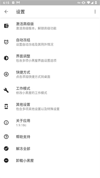 小黑屋app冻结应用 v1.9.18c 官方安卓版 0