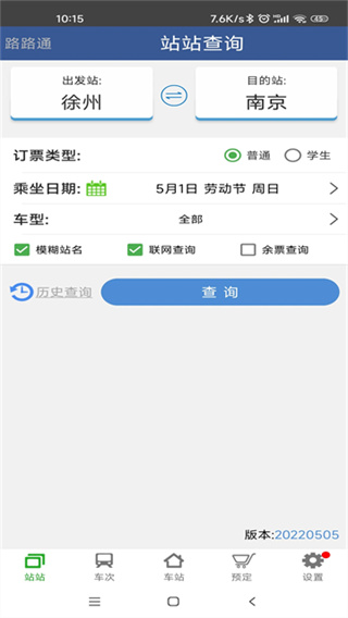 路路通列车时刻表 v5.2.8.20260405 安卓版 0