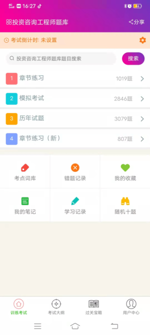 投资咨询工程师总题库 v6.2.4 安卓版 1