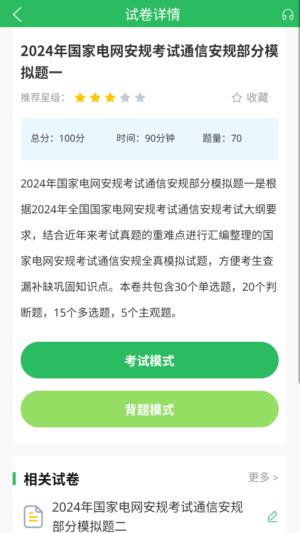 国家电网考试题库 v5.0.8 安卓版 2