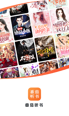 番茄听书 v1.2.0.0 最新版 2