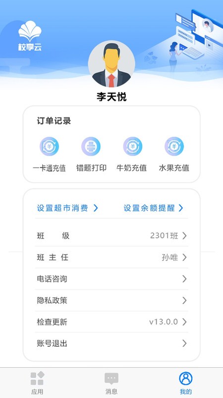 校享云家校通官方最新版 v1.6.4 安卓版 0