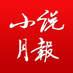小说月报杂志在线阅读app
