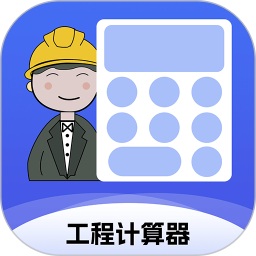 工程计算器免费版