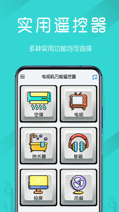 电视机万能遥控器app v2.2 安卓版 1