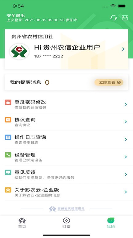 黔农云企业版app v2.8.1 安卓版 0