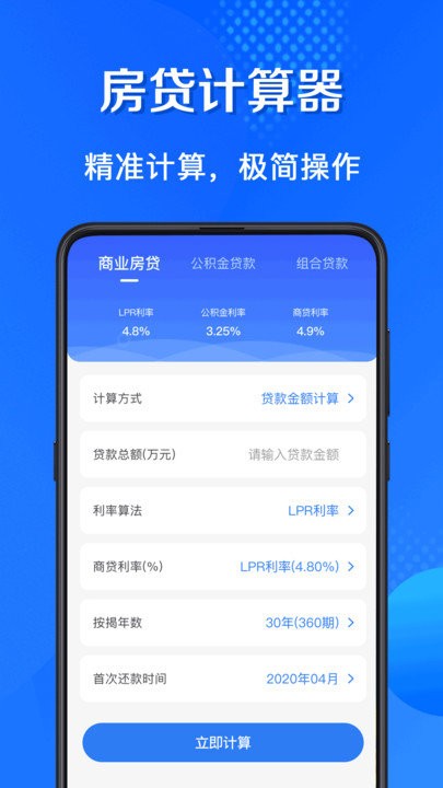 lpr房贷计算器最新版 v3.4.9 安卓版 0