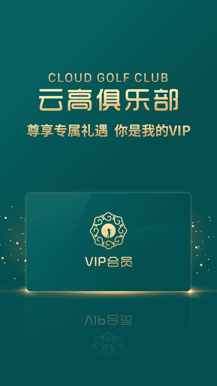 云高高尔夫官方版 v9.16 安卓版 0