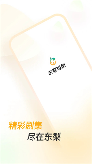 东梨短剧 v4.0.9 手机版 0
