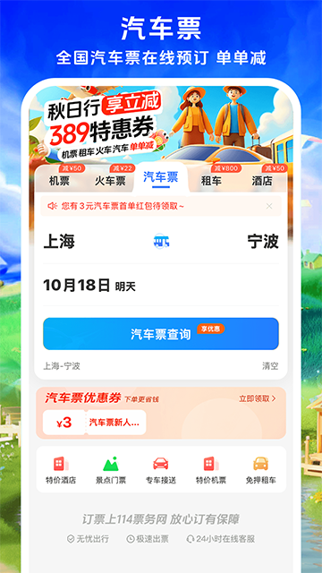 114票务 v9.1.0 安卓版 3