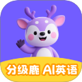 分级鹿ai英语