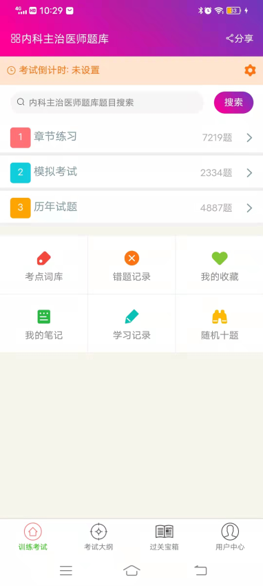 内科学主治医师总题库 v6.2.4 最新版 2