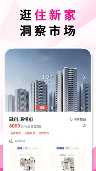 住新家找房展示端软件 v4.8.12 安卓版 1