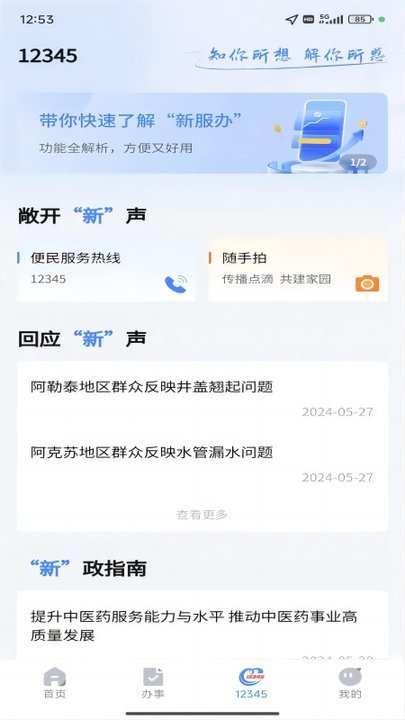 新疆政务服务网官方版(改名新服办) v3.2.4 安卓平台版 0