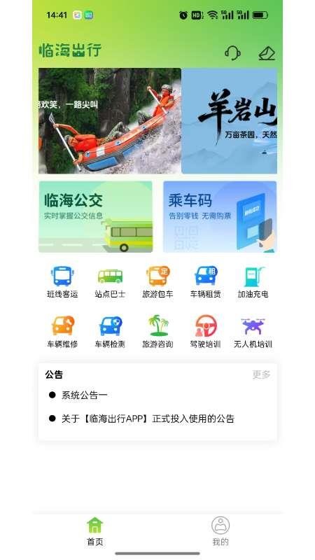 临海出行 v1.1.8 最新版 3