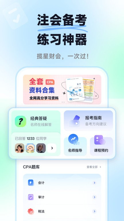 揽星会计题库app v1.5.0 安卓版 0