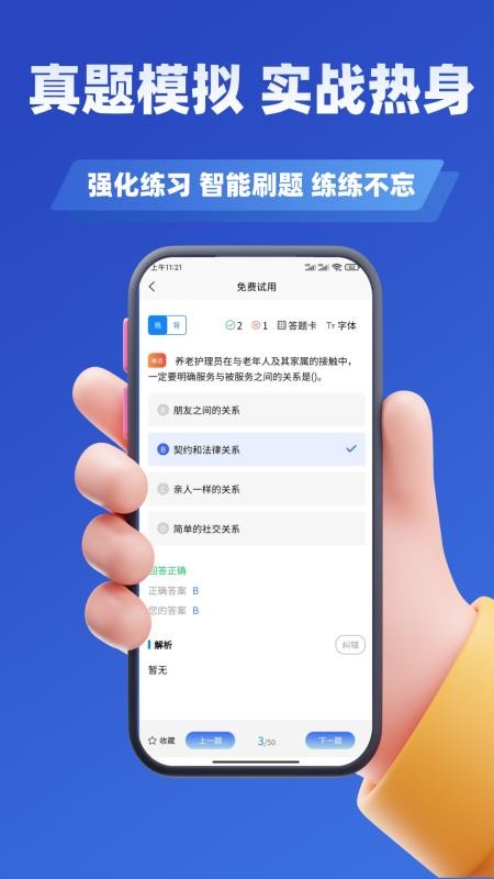 养老护理员考试学知题 v3.1 安卓版 3