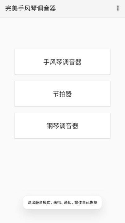 完美手风琴调音器app(改名妙音调音器) v1.2.2 安卓版 0