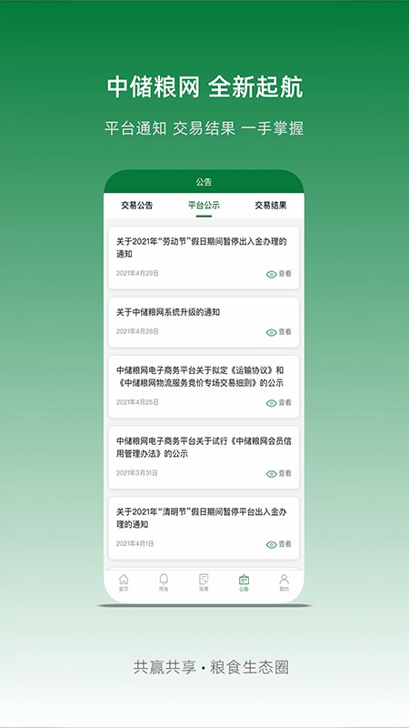 中储粮网电子交易平台 v2.8.16 安卓版 1