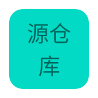 源仓库2026
