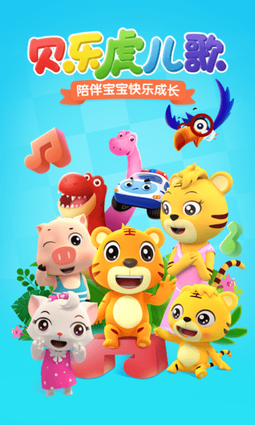 贝乐虎儿歌电视版软件 v7.5.0 安卓电视客户端 3