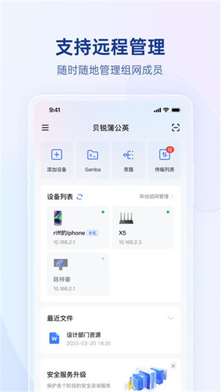 贝锐蒲公英管理平台 v6.15.0 最新安卓版 1