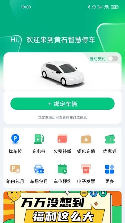 黄石智慧停车软件 v3.7.0 0