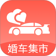 婚车集市