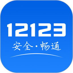 交管12123考试题库app(改名12123驾考题库)