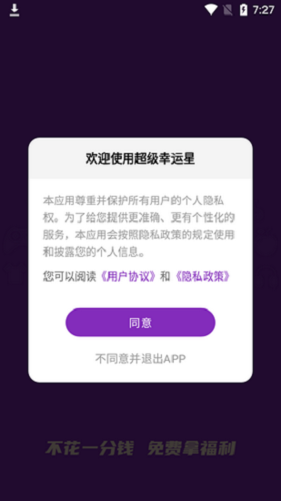 超级幸运星软件 v4.1.2.6 安卓版 1