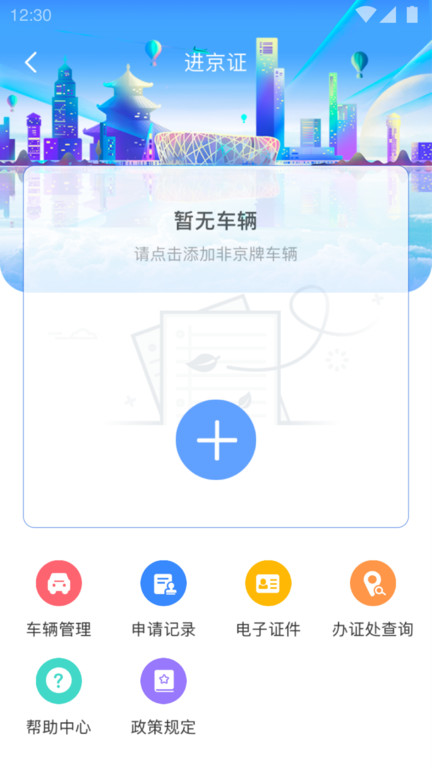 进京证网上办理app(改名北京交警) v3.6.05 官方安卓版 1