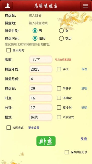 马国峻八字排盘宝app v2025.12.3 安卓手机版 3